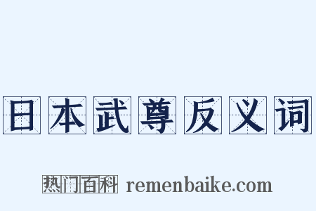 日本武尊反义词是什么意思的图片